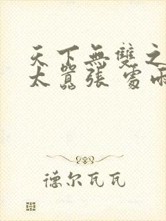 天下无双之王妃太嚣张 处雨潇湘