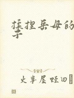 揉捏岳母的大奶子