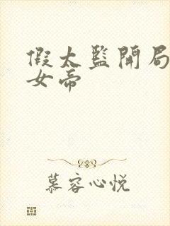 假太监开局攻略女帝