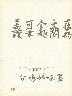 姜可全文在线阅读笔趣阁无弹窗