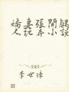 娇妻张开腿让黑人玩弄小说