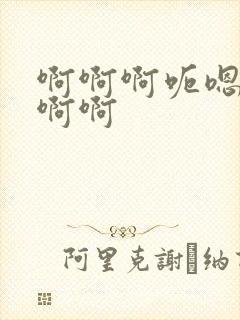 啊啊啊呃嗯嗯啊啊啊