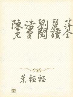 陈浩刘丽萍小说免费阅读全文最新章节