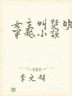 女主叫楚明月的穿越小说