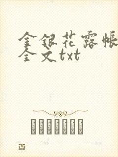 金银花露帐中香全文txt
