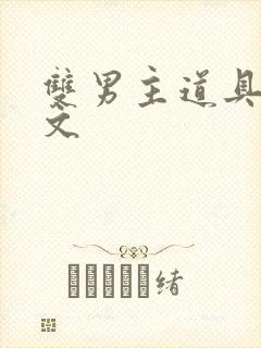 双男主道具调教文封面