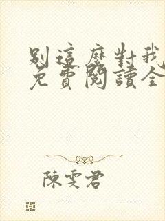 别这么对我小说免费阅读全文