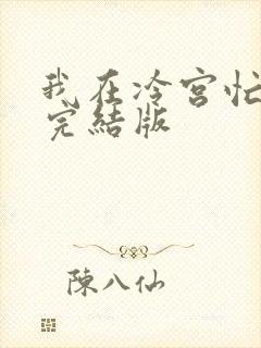 我在冷宫忙种田完结版