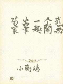 苟出一个武道天家笔趣阁无弹窗封面