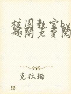 校园教室by笔趣阁免费阅读最新章节