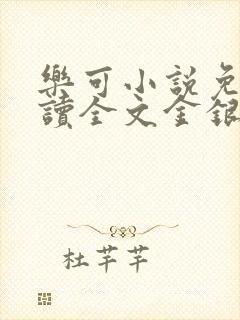 乐可小说免费阅读全文金银花露