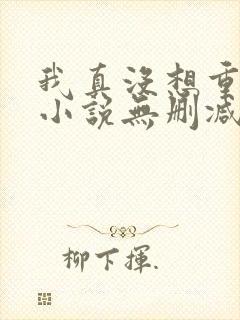 我真没想重生啊小说无删减封面