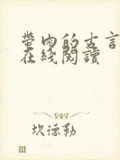 带肉的古言小说在线阅读