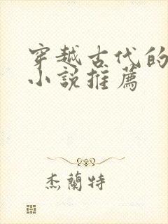 穿越古代的女主小说推荐