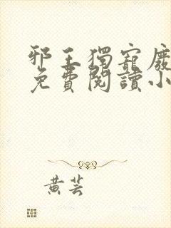 邪王独宠废材妃免费阅读小说