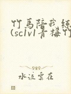 竹马陪我练技术(sc1v1青梅竹马甜文