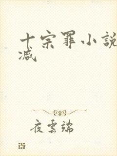 十宗罪小说无删减