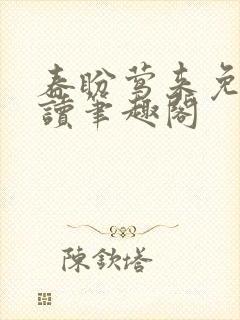 春盼莺来免费阅读笔趣阁封面