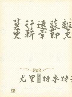 莫行远苏离刚刚更新章节免费阅读笔趣阁