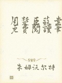 周楚臣苏棠小说免费阅读笔趣阁封面