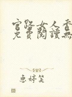 官路女人香小说免费阅读无弹窗