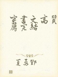 穿书文高质量推荐完结