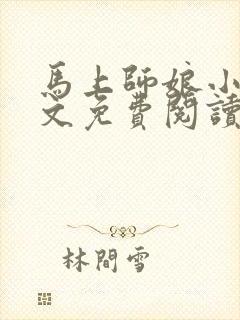 马上师娘小说全文免费阅读最新章节