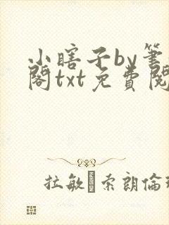 小瞎子by笔趣阁txt免费阅读