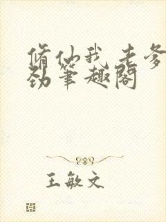 修仙我老爹不对劲笔趣阁