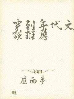 穿到年代文的小说推荐