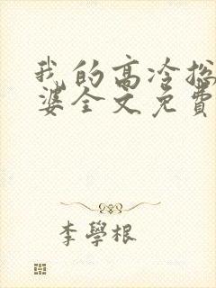 我的高冷总裁老婆全文免费