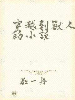 穿越到兽人世界的小说封面