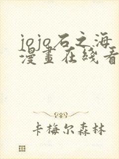 jojo石之海漫画在线看免费