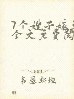 7个嫂子嫁叶凡全文免费阅读完整版封面