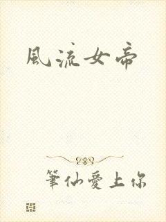 风流女帝