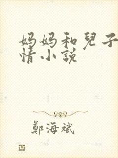 妈妈和儿子的激情小说