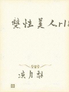双性美人r18