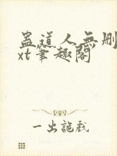 蛊道人无删减txt笔趣阁