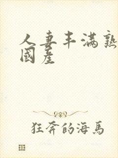 人妻丰满熟妇区国产