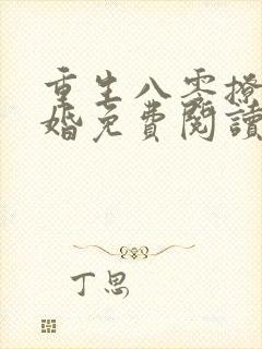 重生八零撩人军婚免费阅读