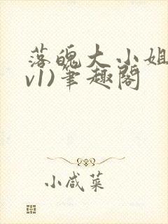 落魄大小姐(1v1)笔趣阁