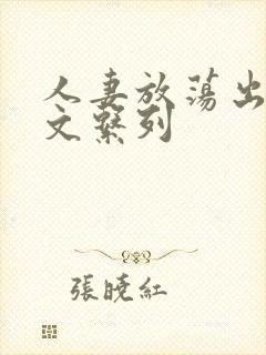 人妻放荡出轨h文系列