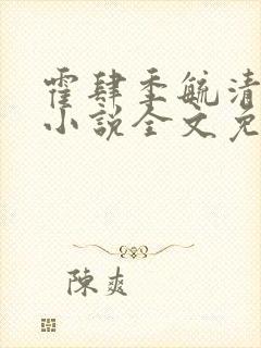 霍肆季毓清宥礼小说全文免费阅读封面