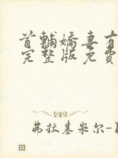 首辅娇妻有空间完整版免费阅读全文