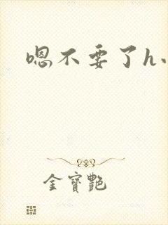 嗯不要了h小说封面