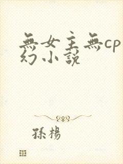 无女主无cp玄幻小说