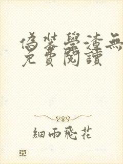 伪装学渣无删减免费阅读