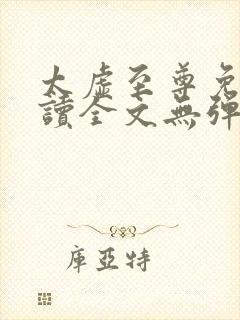 太虚至尊免费阅读全文无弹窗