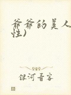 爷爷的美人(双性)