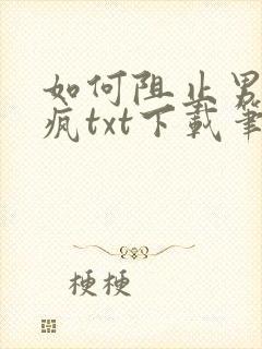 如何阻止男主发疯txt下载笔趣阁